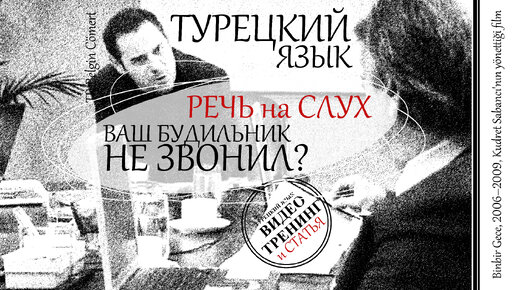 РЕЧЬ на СЛУХ | диалог по ключевым словам #турецкий #язык #речь