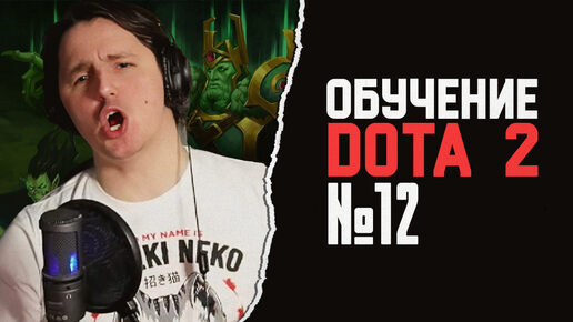 Обучение игре DOTA2 Стрим#12