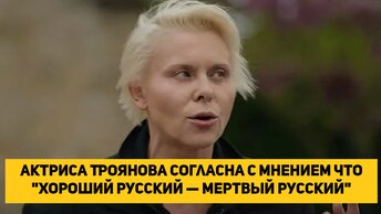 Актриса Троянова согласна с мнением что 
