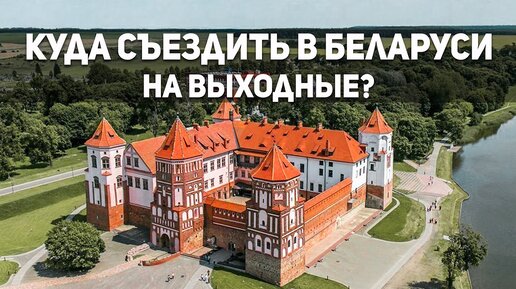 Путешествие по Беларуси, красивый город Гродно. Мирский и Несвижский замки. Куда съездить на выходные