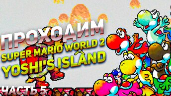 Йоши против большой черепахи Super Mario World 2: Yoshi’s Island игра на SNES часть 5