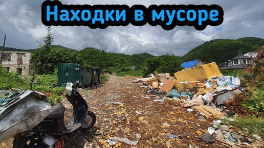 По мусорным бакам Краснодарского края ) находки в мусоре