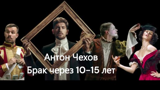 Антон Чехов. Брак через 10-15 лет