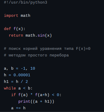 Нахождение корней на промежутке методом перебора. Текст программы см. ниже по ссылке