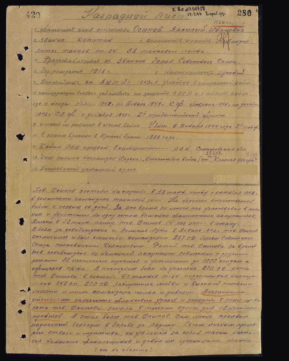 Наградной лист о представлении к присвоению звания Герой Советского Союза посмертно капитану Осипову Василию Ивановичу, командиру роты танков Т-34 38-го танкового полка 6-й гвардейской армии 2-го Прибалтийского фронта. Приказ подразделения от 04.06.1944. Лист 1. Источник: pamyat-naroda.ru