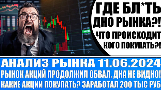 Анализ рынка 11.06 / Акции России обваливаются! Дна не видно! Забрал прибыль почти 200 тыс / Доллар