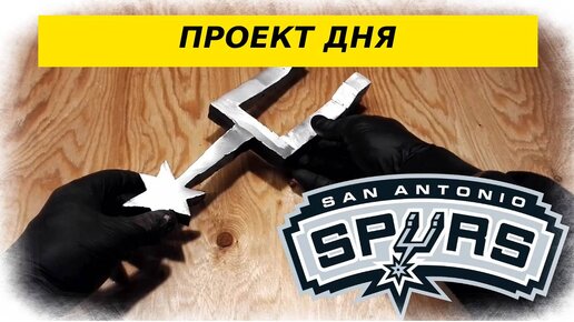 Льём логотип San Antonio Spurs – потрясающий финал!