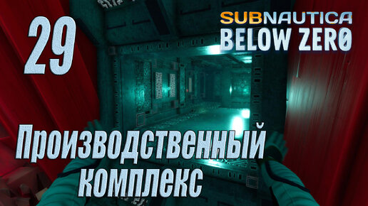 Subnautica Below Zero [прохождение 2024] #29 Производственный комплекс и органы архитектора