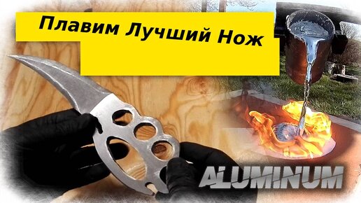 Своими руками: нож с кастетом из алюминия – поразительный результат!