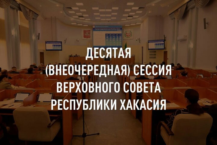 Фото: Верховный Совет Хакасии 