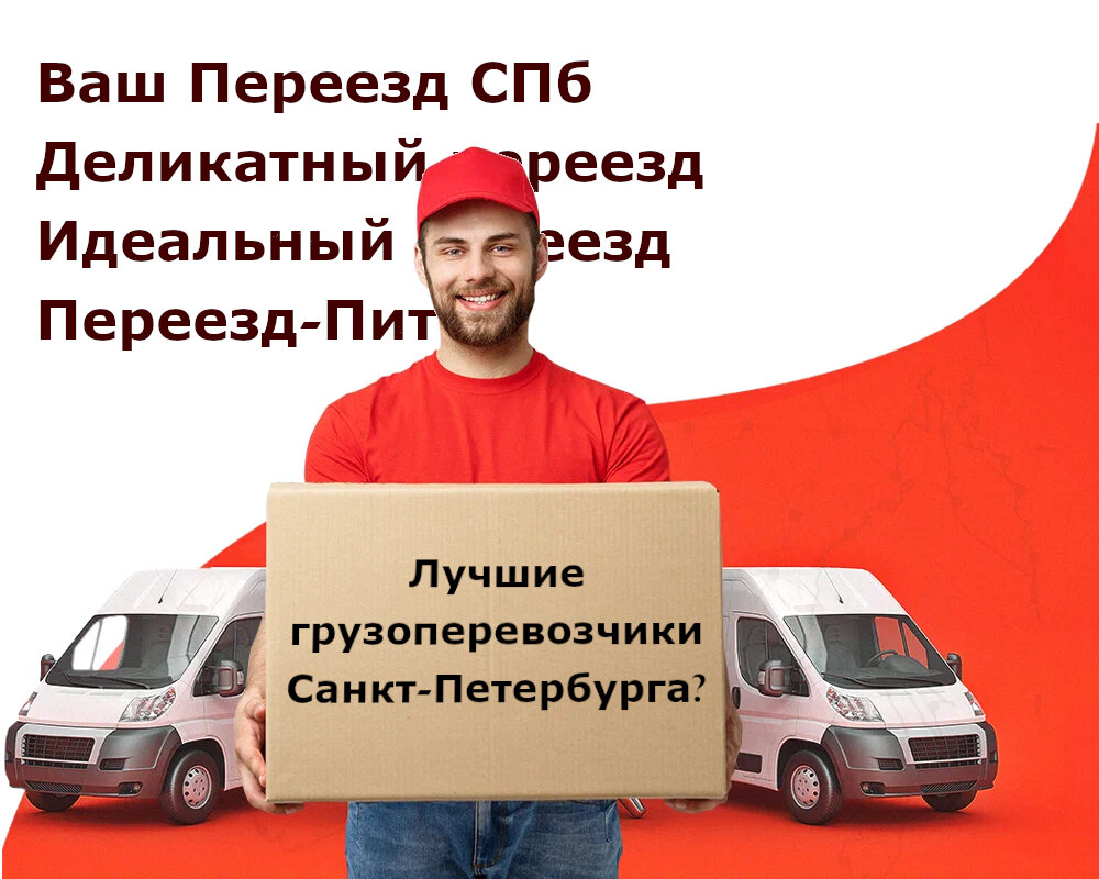 Лучшие фирмы квартирных переездов в СПб?