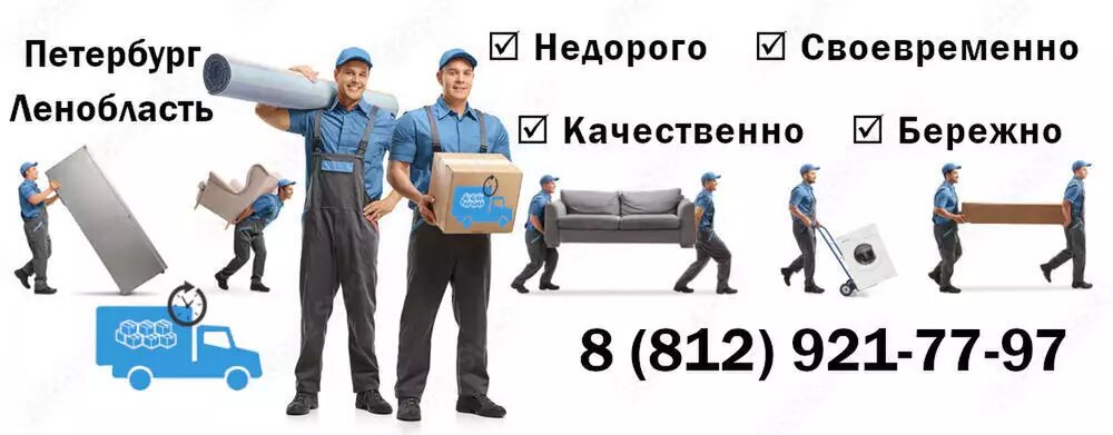 Квартирные, дачные, офисные переезды в СПб и ЛО.
