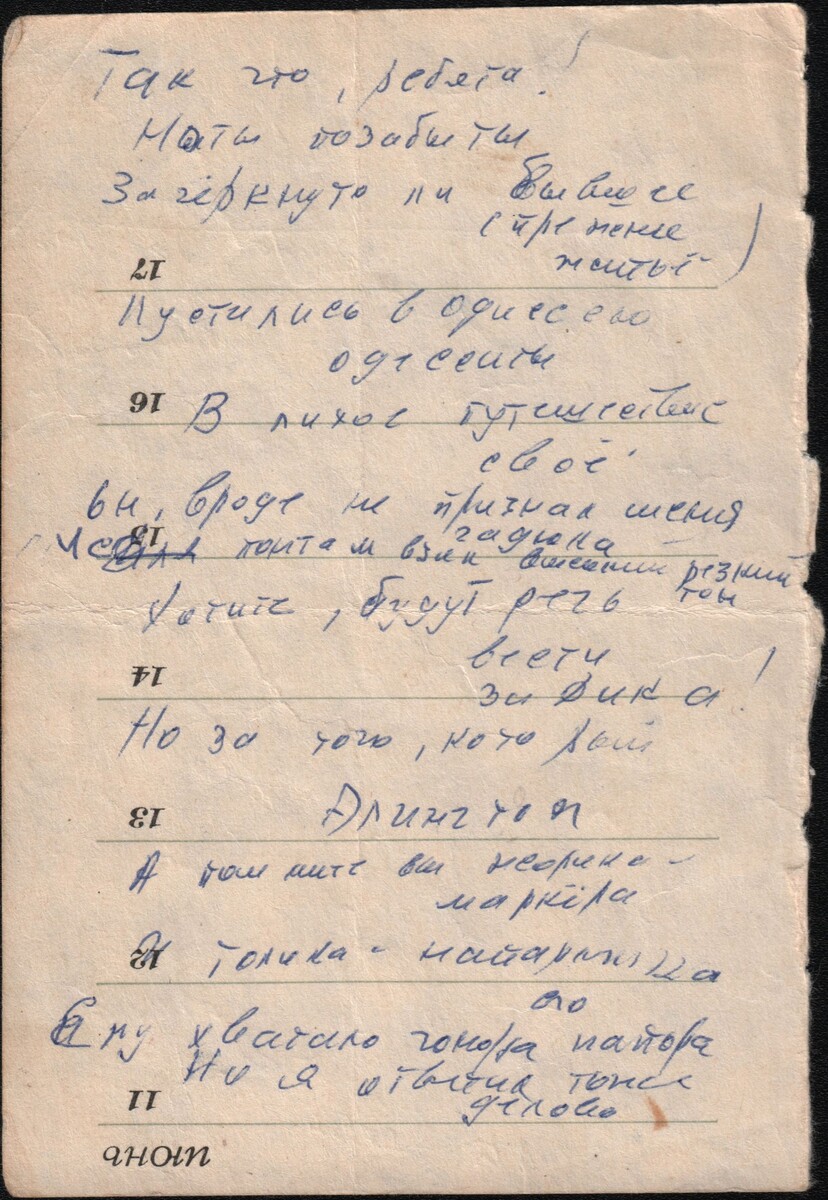 Черновик текста  "Где девочки? Маруся, Рая, Роза?" на листке из записной книжки «Спутник москвича» 1973 или 1979 г. за 11-24 июня