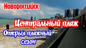 Новороссийск 09.06.2024г. Центральный пляж. Набережная. Малая земля. Парк им. Фрунзе.