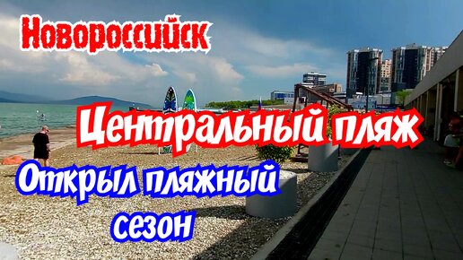 Новороссийск 09.06.2024г. Центральный пляж. Набережная. Малая земля. Парк им. Фрунзе.