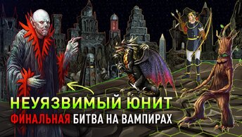 Финальная битва НА ВАМПИРАХ. ЧТО ЗА МЕРЗОСТЬ [Heroes 3 Jebus Outcast 2.83] Yama_Darma vs tim101