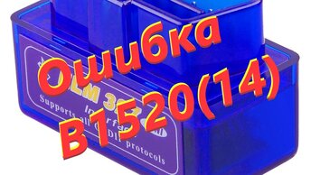 Ошибка B1520 и моя Веста