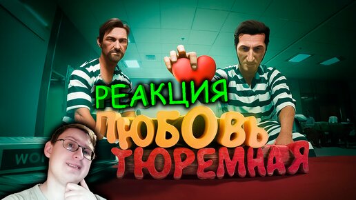 Любовь тюремная (Ностальгируем в A Way Out) | Marmok | Реакция