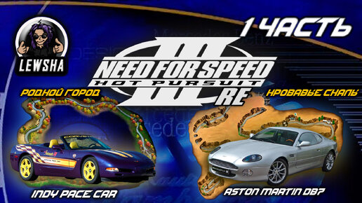 Need For Speed 3 ✇ Прохождение ✇ Pace Car - Родной Город ✇ Aston Martin DB7 - Кровавые Скалы ✇ Ч 1