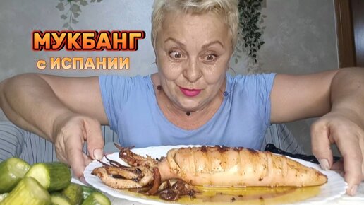 МУКБАНГ🦑ГИГАНТСКИЙ КАЛЬМАР с ЧЕСНОКОМ в ОЛИВКОВОМ МАСЛЕ/В ИСПАНИИ СТАРУШКИ ДЕЛАЮТ ТОПЛЕС на ПЛЯЖАХ