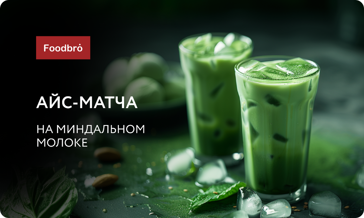 Летние напитки с матчей: рецепты, которые вам понравятся | Foodbro | Дзен