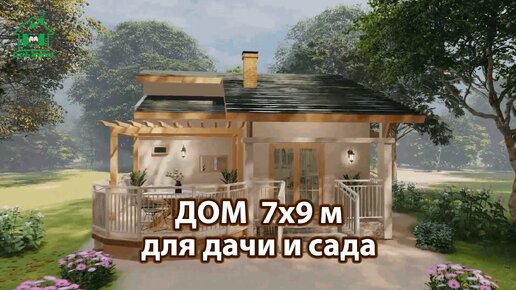 Дом для дачи и сада 7х9 с верандами и навесами экскурсия внутри 🏡 Планировка и интерьер 🏘️ Идеи дачного домика для вдохновения 😍