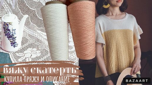 Скатерть крючком/ЛЕН от Sky Wool🛍️/летняя майка по описанию/июльские носочки🧦/дела огородные👩‍🌾