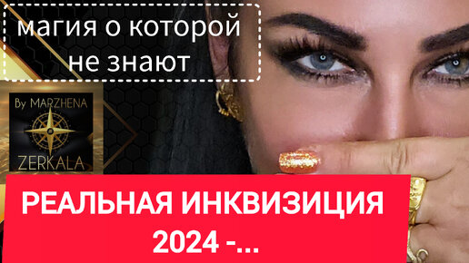 ИНКВИЗИЦИЯ С 2024, 2025 ГОДА. ТО, ЧТО СКРЫТО ОТ ЛЮДЕЙ. Как убирают неудобных.