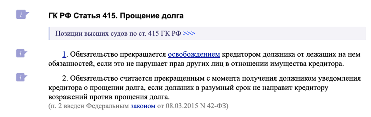 Статья 415 ГК РФ. Прощение долга