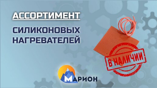 Силиконовые нагреватели В НАЛИЧИИ | ПК «Марион»