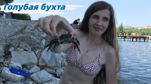 Голубая бухта в Геленджике. Пляж с лестницей в 300 ступенек. Подводная съёмка Черного моря