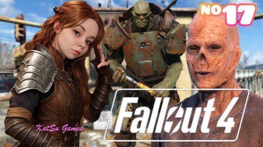 КАК ОН УЖЕ ДОСТАЛ! СКОЛЬКО У НЕГО ЗАДАНИЙ?! ➡️ FALLOUT 4 #17