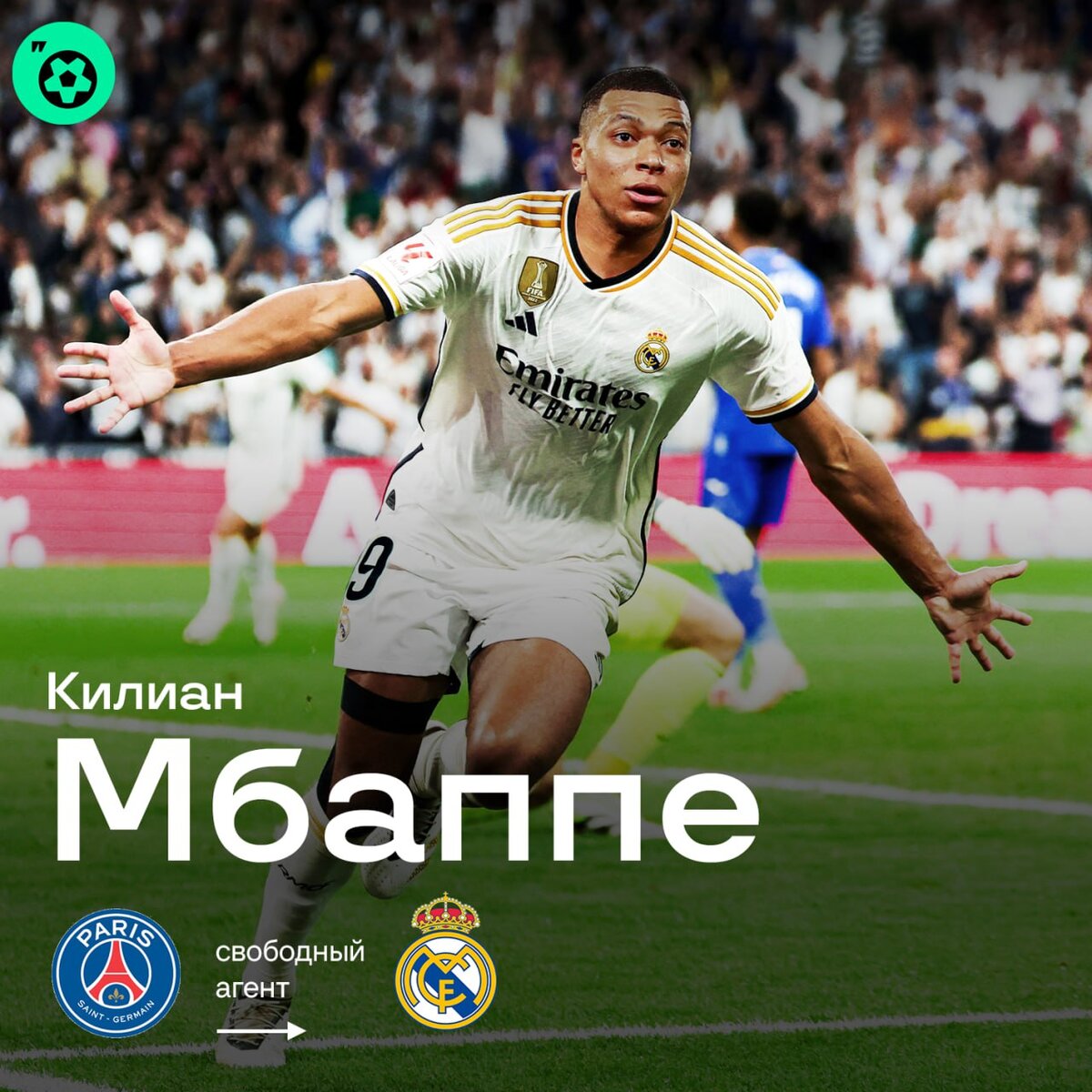 Мбаппе официально перешел в «Реал» 