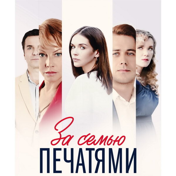     Сериал «За семью печатями» о борьбе за наследство покажет «Россия»