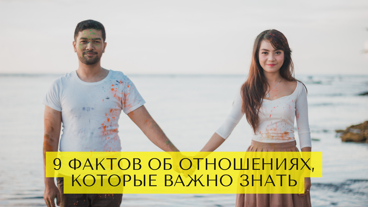 9 фактов об отношениях, которые важно осознать каждому
