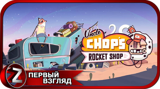 Uncle Chop's Rocket Shop ➤ Рогалик симулятора механика ➤ Первый Взгляд