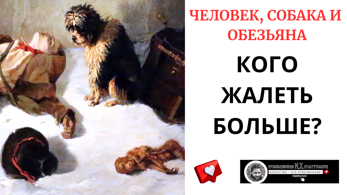 Кого на этой картине жалко больше всего? Мертвого человека, мертвую обезьяну или живую собаку? А если собаку, то потому, что собака или потому, что живая? Бельгийский романтик Джозеф Стивенс, 1848 год.