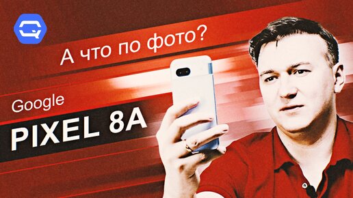 Google Pixel 8a. Если не 