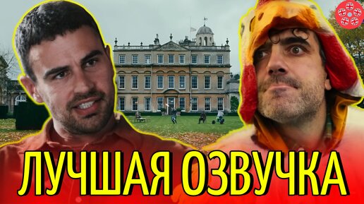 В какой озвучке смотреть сериал Джентльмены? | Обзор без спойлеров