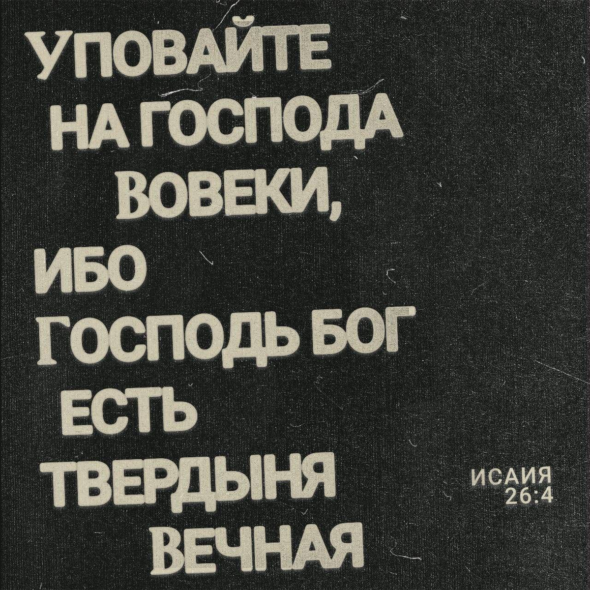 Исаия 26:4