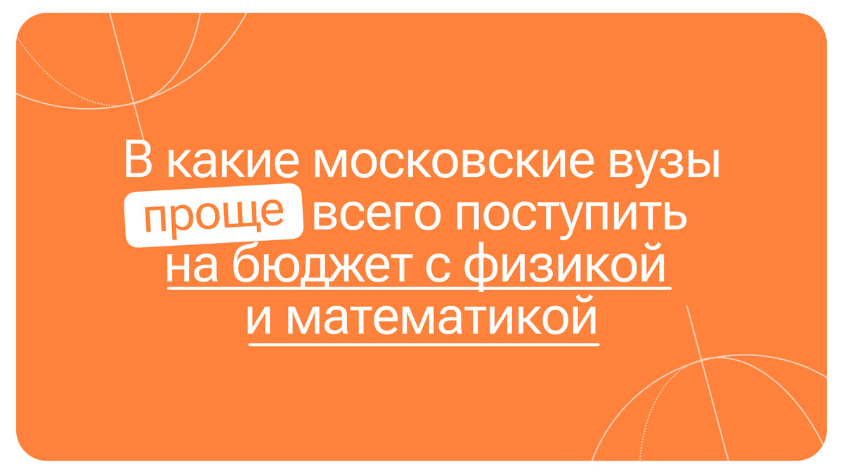 В какие московские вузы ПРОЩЕ всего поступить на бюджет с физикой и  математикой? | 100балльный репетитор | Профориентация и подготовка к  поступлению | Дзен