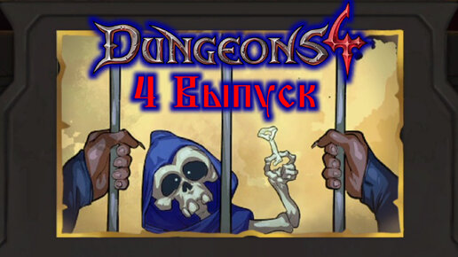 Dungeons 4 №4 Стротхальмские равнины