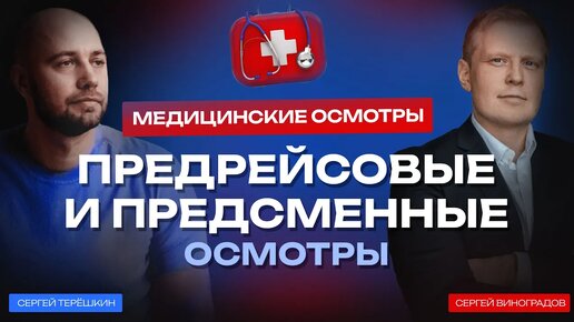 Предрейсовые осмотры, предсменные осмотры. Зачем они нужны и как заработать на медицинских осмотрах?