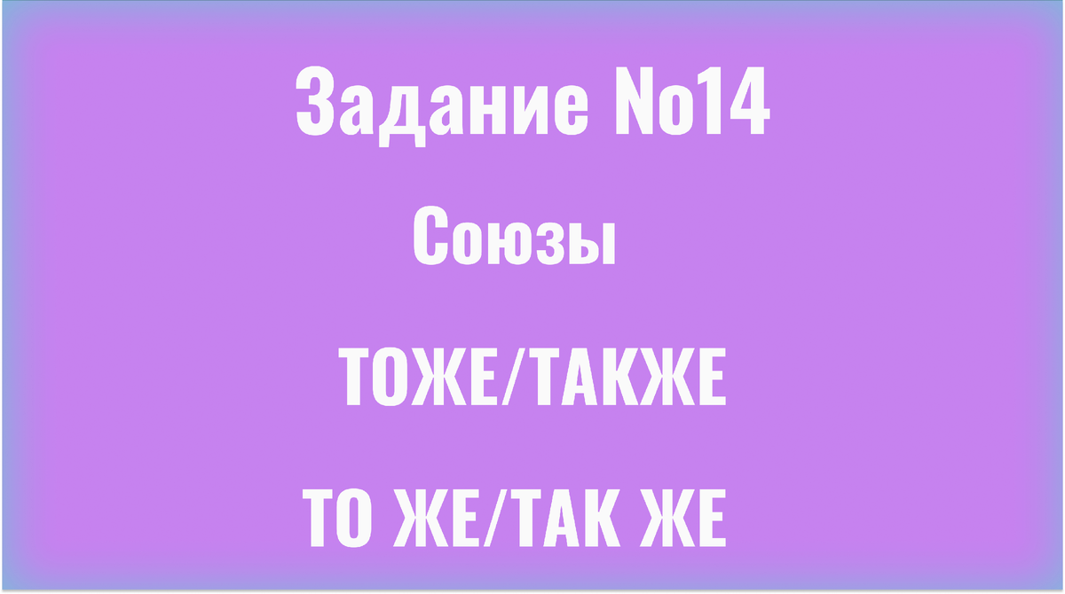 Задание 14/ТАКЖЕ, ТОЖЕ/ТАК ЖЕ, ТО ЖЕ/ ЕГЭ Русский | ЕГЭ Compass | Русский  язык | Дзен