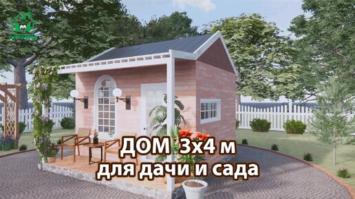 Дом для дачи и сада 3х4 м экскурсия внутри 🏡 Планировка и интерьер 🏘️ Идеи дачного домика для вдохновения 😍