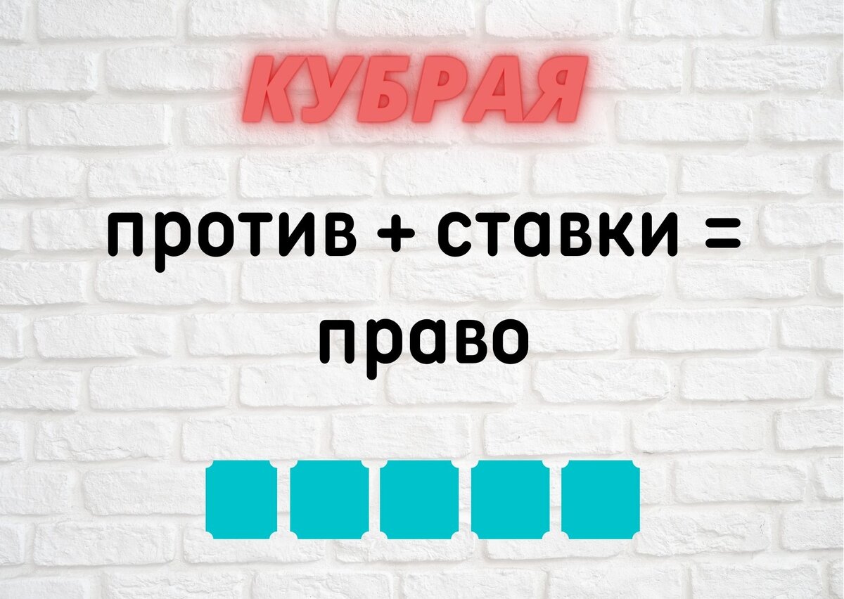 Количество клеточек равняется количеству букв в ответе.