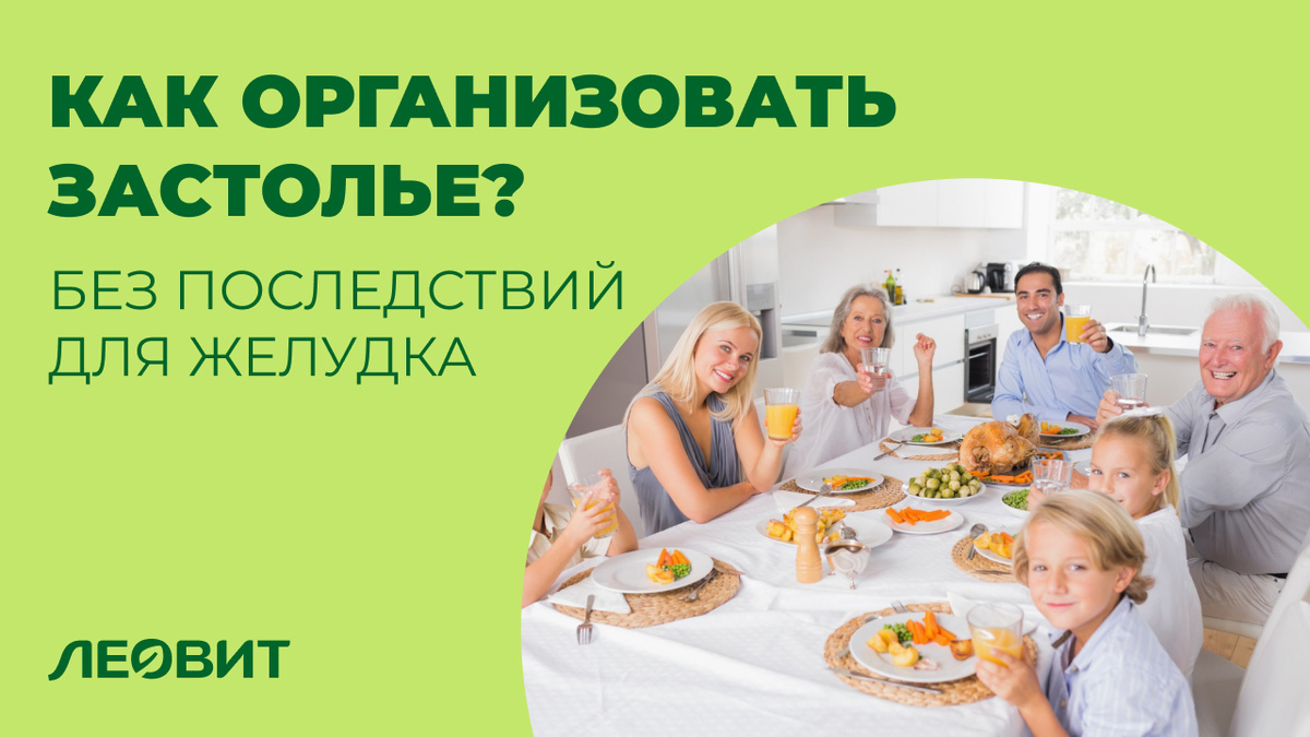 Как организовать застолье без последствий для желудка?