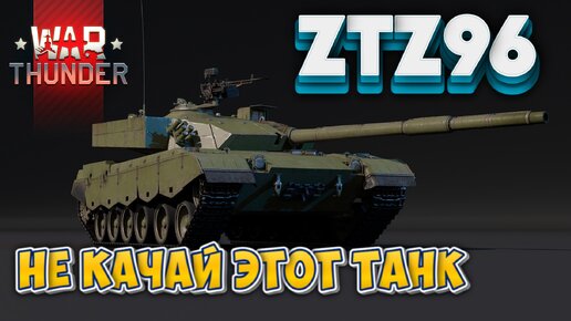 ZTZ96 НЕ КАЧАЙ ЭТОТ ТАНК WAR THUNDER