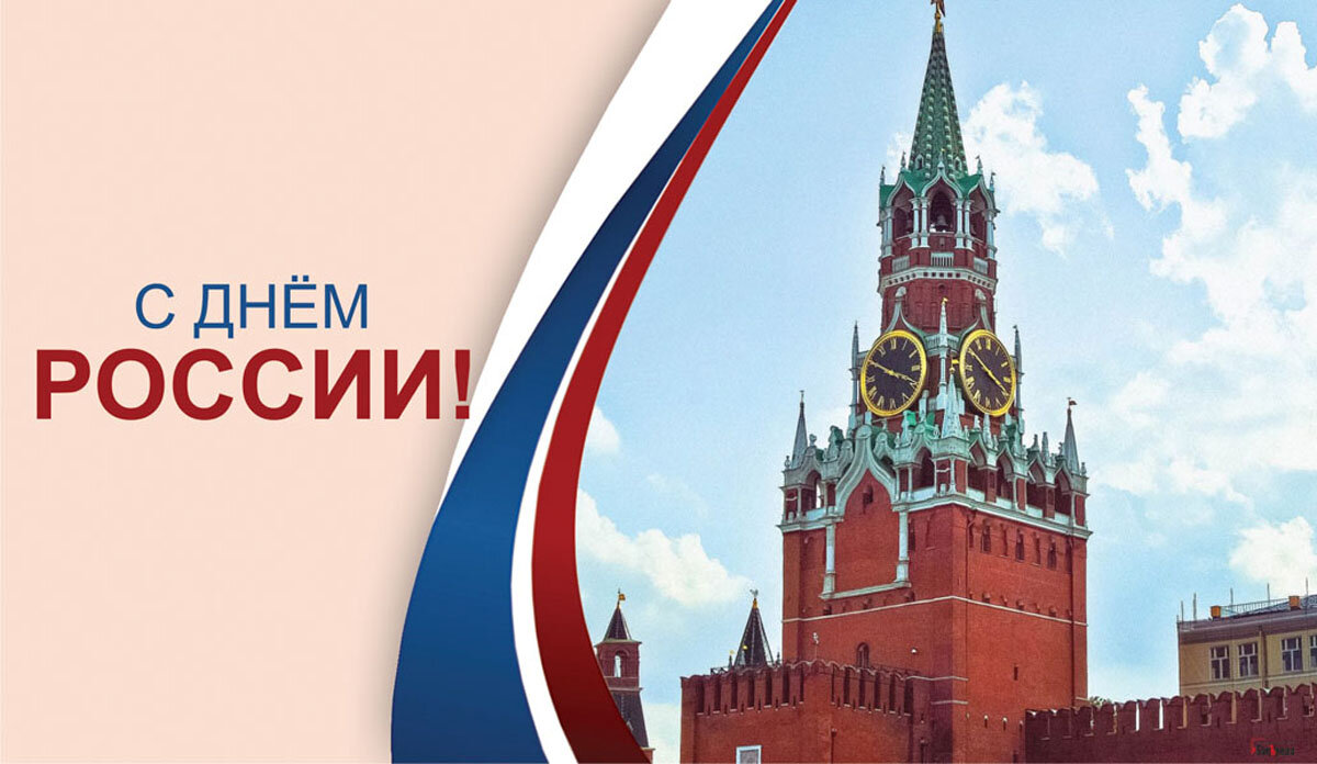 День России. Открытка Драга.Лайф