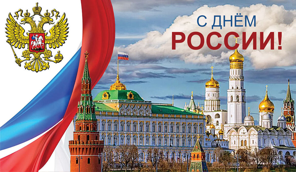 День России. Открытка Драга.Лайф